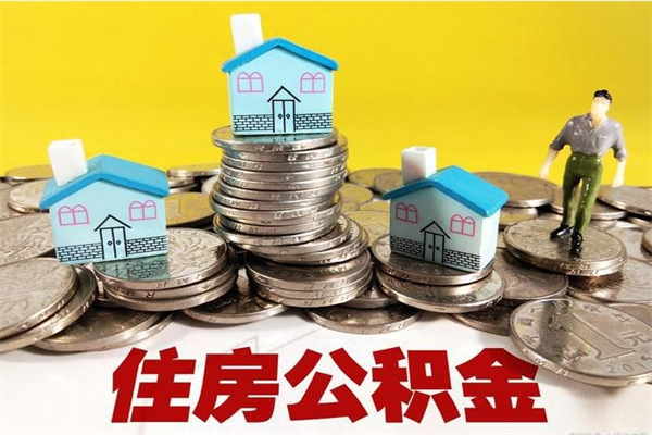 德州离职了多长时间可以取公积金（离职了多久可以取住房公积金）