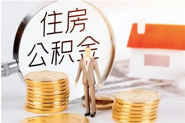 德州离职公积金没取会怎么样（离职公积金不取有影响吗）