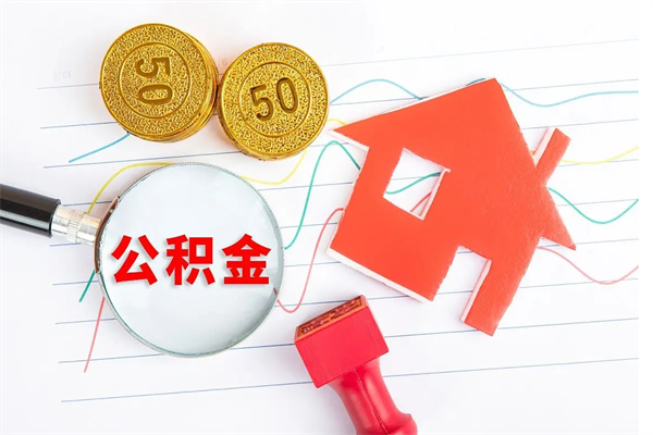 德州公积金多少钱才能提（住房公积金多少钱可以提出来）