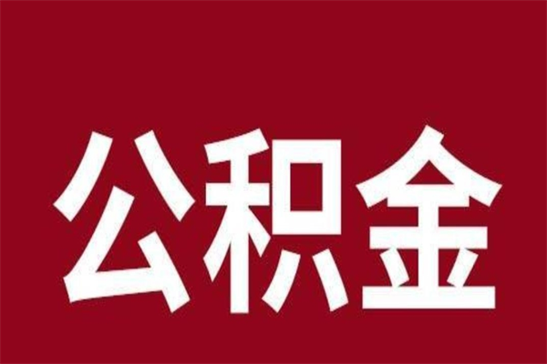 德州个人公积金如何取出（2021年个人如何取出公积金）