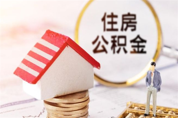 德州急用钱公积金怎么取出来（急用钱怎么取住房公积金）