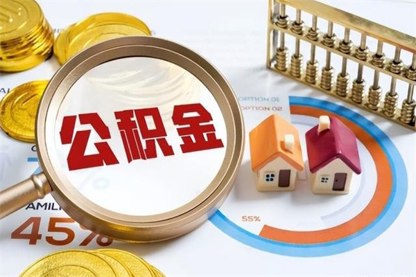 德州的住房公积金怎么取（这么取住房公积金）