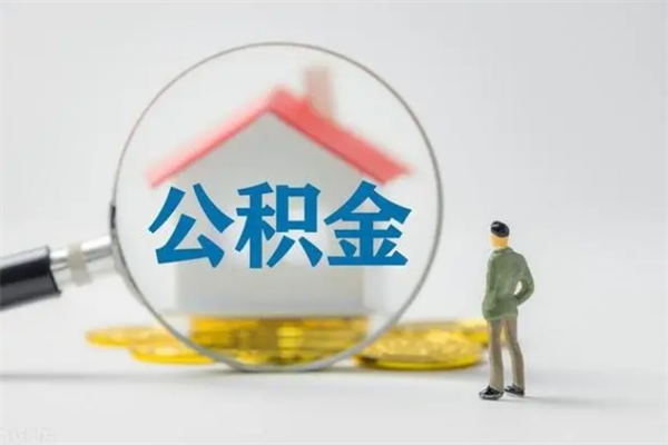 德州离职提住房公积金（离职 住房公积金提取）