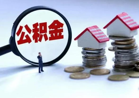 德州公积金封存了怎么帮提（住房公积金封存了怎么提现）