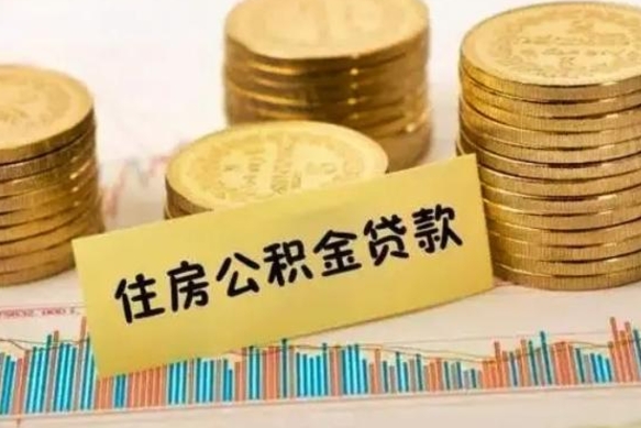 德州公积金个人取出流程（如何取个人公积金账户资金）