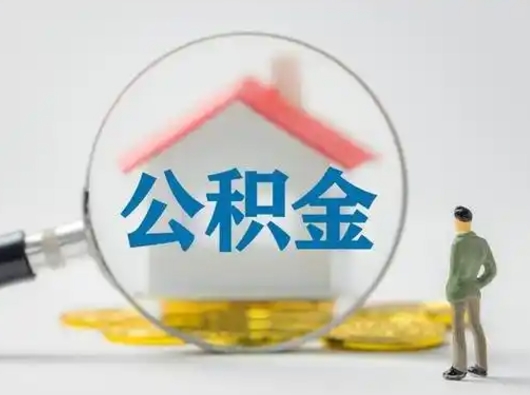 德州住房公积金如何取出（2021住房公积金怎么取）