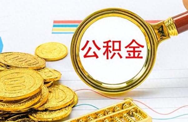 德州公积金不能提出来（公积金怎么不能提取出来）