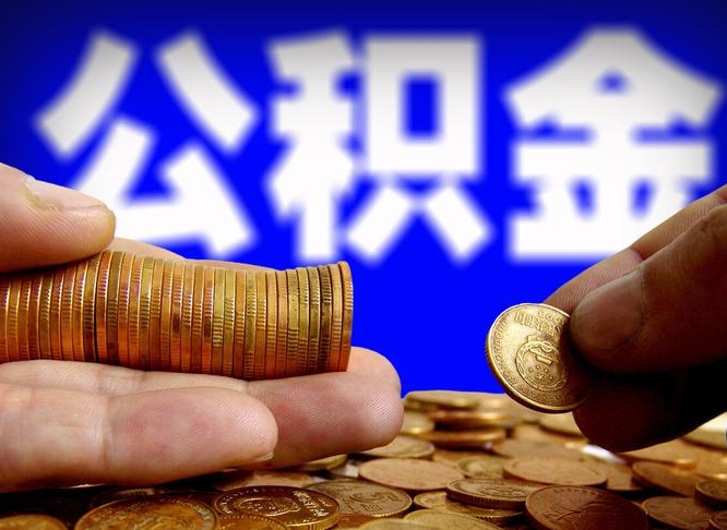 德州个人公积金怎么取出（2021个人公积金怎么提取出来）